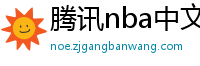 腾讯nba中文网